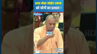 सपा नेता मोईद खान को योगी का इशारा  Moid Khan Ayodhya shortsviral ayodhya uttarpradesh hcnnews [upl. by Avruch]