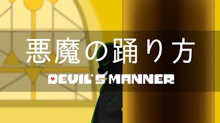 悪魔の踊り方  Devil’s Manner  Undertale AU  闇AUMV [upl. by Naam]