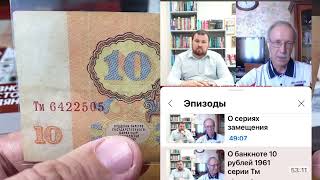 10 рублей 1961 года Серия Тм  экспериментальная Серии Тм без УФ штампа Обзор цены Каталоги [upl. by Heloise]