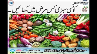 کونسی سبزی کس مرض میں کھائیں۔Which vegetable to eat in which disease [upl. by Nudnarb648]