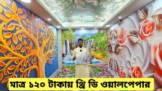 মাত্র ১২০ টাকায় বাসাঅফিসহোটেলে থ্রিডি ওয়ালপেপার লাগান  3D Wallpaper Bangladesh wallpaper price [upl. by Vasileior904]