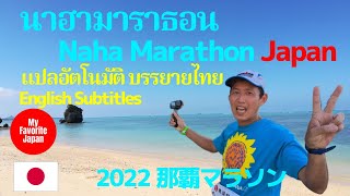 2022 那覇マラソン นาฮามาราธอน Naha Marathon [upl. by Kathy]