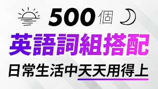 500個英語詞組搭配，日常生活中天天用得上 [upl. by Garvy]