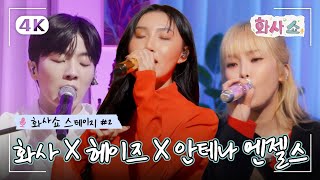 🎤화사쇼 스테이지 4K 화사X헤이즈X안테나 엔젤스 몽글몽글 크리스마스 파티🎄 4K [upl. by Anertac]