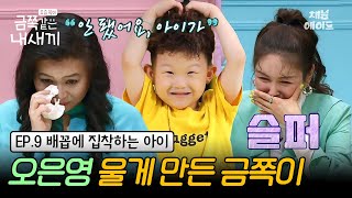 금쪽이 9회 풀버전 ※레전드 회차※ 똑똑하고 착한 아이가 금쪽이가 된 이유는 스튜디오 눈물바다💧🌊😭  금쪽같은 내새끼 9회 [upl. by Glynda]