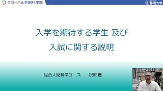 静岡大学グローバル共創科学部 入学を期待する学生及び入試に関する説明（2024年 オープンキャンパス） [upl. by Nennarb]