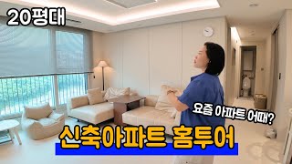 요즘 아파트 어때 20평대 신축아파트 인테리어 홈투어 🏠 [upl. by Anifad]