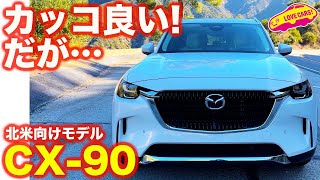 【辛口評価】北米モデルの マツダ 新型 CX90 を 内外装チェック＆試乗！ カッコ最高だが、CX60派生SUVゆえ厳しい仕上がりか [upl. by Liesa]