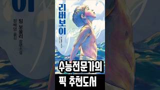 수능전문가의 픽 추천도서 [upl. by Adnalue]