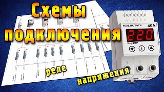 Схема подключения реле напряжения [upl. by Anihc109]