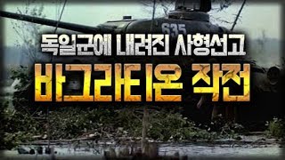 💣제2차세계대전 요약 20부  바그라티온 작전Operation Bagration Операция Багратион [upl. by Eelirol]