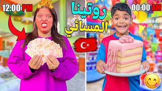 روتينا المسائي فشوارع تركيا 🇹🇷اكلنا اكبر حلوى 🎂وطلبنا عشاء مكلي 👑بفلوس ابتساام 💵🤑 [upl. by Brendan]