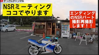 NSR250MC18再びその10「NSRミーティング告知＆最後の不具合」 [upl. by Ayhay]