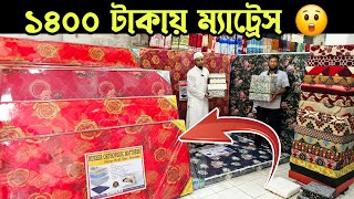 এই প্রথম ১৪০০ টাকায় ম্যাট্রেস 😲 পাইকারি দামে। Mattress Wholesale Price in Dhaka [upl. by Nerok]