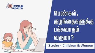 பெண்கள் குழந்தைகளுக்கு பக்கவாதம் வருமா I Stroke  Children amp Women [upl. by Adlesirk165]