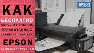 Как бесплатно сбросить счетчик отработанных чернил на принтерах Epson [upl. by Trahurn176]