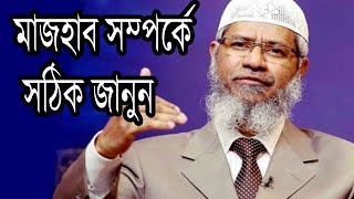 মাজহাব সম্পর্কে সঠিক জানুন Majhab lecture by Jakir naik bangla 2020  Islamic DawaDr Jakir Naik [upl. by Verada]