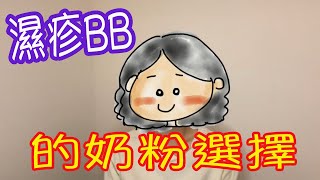 ByeBye濕疹｜第33集： 濕疹BB的奶粉選擇｜濕疹 類固醇 Eczema 止痕 小兒濕疹 異位性皮膚炎 食物敏感 過敏症 敏感測試 類固醇上癮 類固醇反彈 天然護膚品 牛奶敏感 轉奶粉 [upl. by Edla]