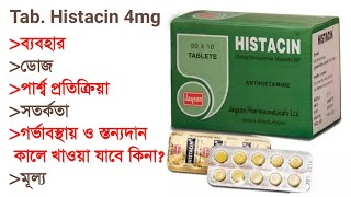 Tab Histacin 4mg  Chlorpheniramine  ব্যবহার সমূহ  ডোজ  পার্শ্ব প্রতিক্রিয়া  সতর্কতা  মূল্য [upl. by Yanffit]