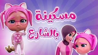 مسكينة بالشارع  بابا بليز  karameesh tv [upl. by Yderf]