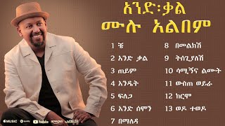 Michael Belayneh  ሙሉ አልበም Non Stop  Ethiopian New Music 2024 [upl. by Nnylesor]