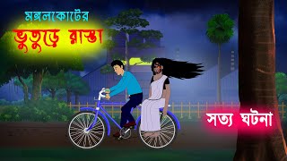 ভুতুড়ে রাস্তা l Bhuture Rasta l Bangla Bhuter Golpo l Ghost Stories in Bengali [upl. by Nohcim]