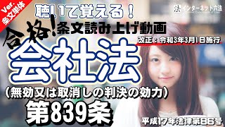 【条文読み上げ】会社法 第839条（無効又は取消しの判決の効力）【改正：令和3年3月1日施行】 [upl. by Huberto]