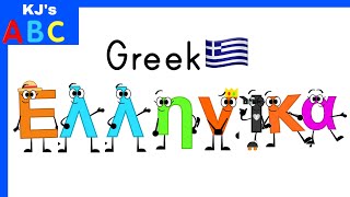 Greek Alphabet Song [upl. by Henigman568]