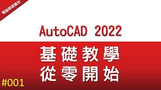 【AutoCAD 2022教學】001 軟體介面說明與選項設定  新手教學  從零開始 [upl. by Travis]