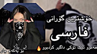 خوشترین گورانی فارسی تیکتوک بۆ یەکەم جار  xoshtren gorani farse Tikok [upl. by Arimay]