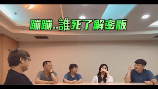 《定義遊戲 EP4 開槍 到底誰死了？》你猜得來誰死得莫名其妙嗎解密版 [upl. by Oniliuqnart124]