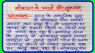 मोबाइल फोन के फायदे और नुकसान पर निबंध  mobile phone per nibandh  मोबाइल फोन पर निबंध [upl. by Darbie475]