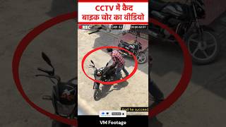 Viral  Bike Theft CAUGHT on CCTV Camera  must watch trending cctv video shorts viral [upl. by Nevile508]