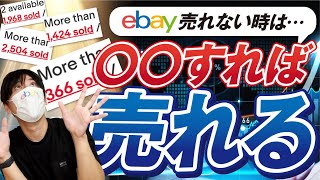 【eBay輸出】売れない時にやるべきこと5選【有料級】 [upl. by Sinnaiy]