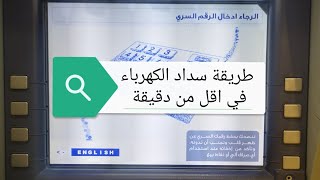 طريقة سداد فاتورة الكهرباء في اقل من دقيقة [upl. by Egiedan]