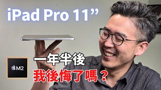 M2 iPad Pro（11吋）一年半後：再來一次我還會選它嗎？新款推出該怎麼買？｜彼得森 [upl. by Gallard35]