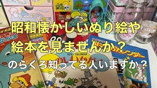 〈昭和レトロ〉昭和懐かしいぬり絵や絵本を見ませんか？ [upl. by Uke]