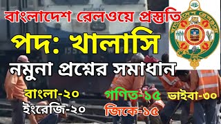 খালাসি পদের প্রশ্ন সমাধান  bangladesh railway khalasi exam question [upl. by Sulakcin]