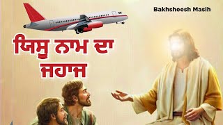 Yeshu Naam Da Jahaj  Bakhsheesh Masih  Live worship Song  Joel Prince Bakshi [upl. by Seana961]