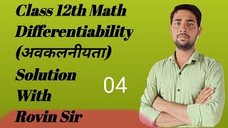 Class 12thMathDifferentiabilityExercies53Solve With Rovin Sir [upl. by Musser563]