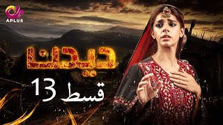 Deedan  Episode 13  Aplus Dramas  Sanam Saeed Mohib Mirza Ajab Rasheed  Pakistani Drama [upl. by Drud]