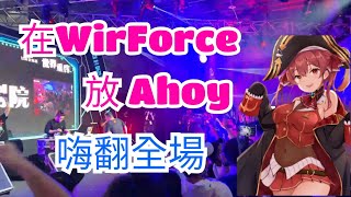 WirForce 2022超嗨電音趴 AHOY播下去秒變大型滑倒現場 [upl. by Phillada290]