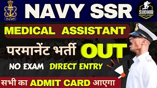 Navy SSR Medical Assistant क्या सभी का Admit Card आयेगा II Navy SSR New Vacancy 2024 II Navy SSR [upl. by Kristen195]