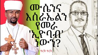 የቀሲስ ዘበነ ተረትና ኢትዮጵያዊው ኢዮባብ። [upl. by Amees800]