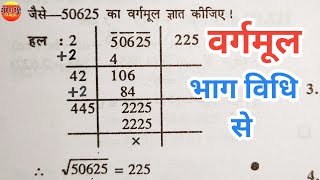 भाग विधि से वर्गमूल निकालना सीखे  bhag vidhi se vargmul kaise nikale  vargmul kaise nikale vargmul [upl. by Hollington]