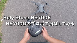 Holy Stone HS700E HS700Dプロポで飛ばしてみる [upl. by Ninnette]