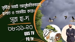 QBSLIVE1015সৃষ্টির সবাই আনুষ্ঠানিকভাবে ছলাত ও তাসবীহ করে সূরা ছদ ৩৮১১২০ [upl. by Favian]