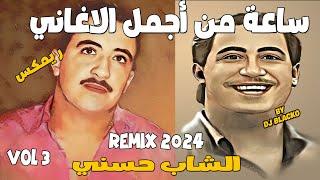 CHEB HASNI COMPILATION REGGAE 2024 اجمل اغاني الشاب حسني ريمكس  VOL 3 [upl. by Justin]