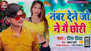 Prince Priya ka bewafai sad song नंबर देने जो ने गे छोरी nambar dene jo ne ge chhoree दर्द भरी [upl. by Gib]