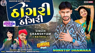 ઠીંગરી ઠીંગરીghanshyam rathwa new timli 2024 Thingri Thingri Nonstop Timli Dhamaka [upl. by Hannej]